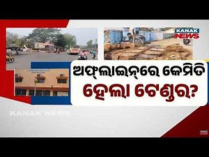 Big Scam Alert! Tender Irregularities Exposed in Sambalpur’s Rairakhol NAC