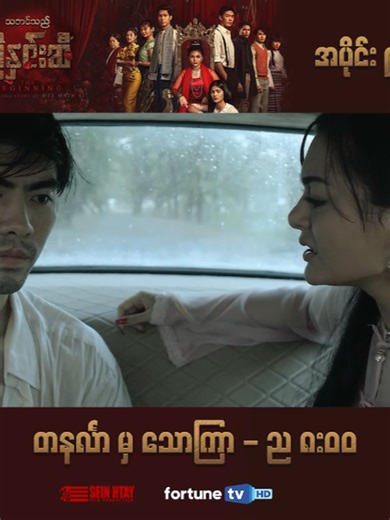 ဒါမယ့် မြမှာ အိမ်ထောင်နဲ့ကလေးနဲ့လေ ဒါကြောင့် ကျွန်တော်ဆင်ခြင်ရတာပါ... 🌹❝ သဘင်သည်မြနှင်းဆီ(The Beginning) ❞🌹 - အပိုင်း (၉) Shorts ပြသချိန် - တနင်္လာမှ သောကြာ ည (၈:၀၀) ပြန်လည်ပြသချိန် - တနင်္လာမှ သောကြာ မနက် (၁၀:၃၀)/ ညနေ (၄:၀၀) ယခု Fortune TV မှာ ထုတ်လွှင့်ပြသနေတဲ့ အလှည့်အပြောင်းတွေများစွာနဲ့ သည်းထိတ်ရင်ဖိုအကြောင်းအရာများကို စုံလင်စွာနဲ့ ရင်ခုန်စိတ်လှုပ်ရှားဖွယ် ကြည့်ရှုရမည့် 🌹❝ သဘင်သည်မြနှင်းဆီ(The Beginning) ❞🌹 ဇာတ်လမ်းတွဲကို Fortune TV Application မှတဆင့်လည်း တိုက်ရိုက် LIVE ကြည့်ရှုနိုင်ပါ