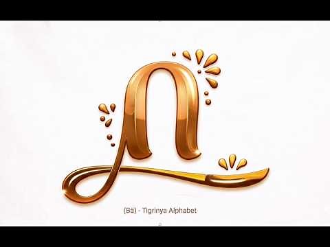 Tigrinya Academy - Video 1 - Alphabet /ፊደል "በ"