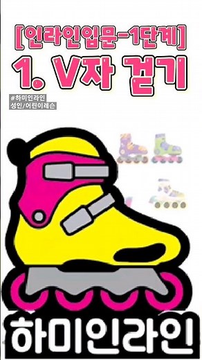 [인라인 스케이트 타는법 입문-1단계]/1. V자 걷기/유아,어린이,성인/[hami inline]/[인라인프리스타일]/[슬라럼]/how to inlineskate/lesson