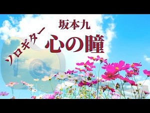 坂本九「心の瞳」ソロギター【楽譜あり】