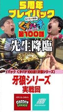 【くずパチ5周年プレイバック】お願いします！牙狼先生！！（牙狼シリーズ）#岡野陽一 #鈴木もぐら #ガーデンチャンネル #shorts