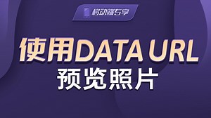 使用data url预览图片【渡一教育】