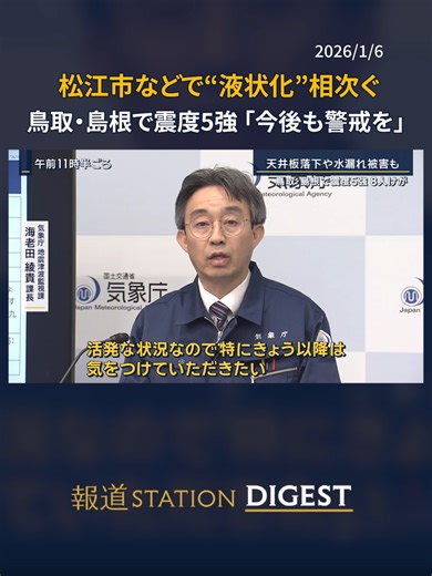 松江市などで“液状化現象”相次ぐ 鳥取・島根で震度5強 「今後も警戒を」 #報道ステーション #TikTokでニュース