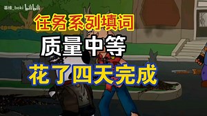 【PFG/任务系列/全流程填词/质量中等】任务争吵填词“我不需要你的求饶，而是你的尸体！”