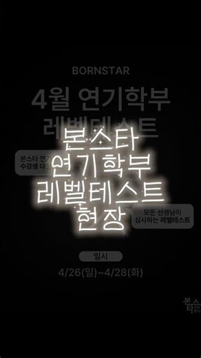 2026년 4월 연기학부 레벨테스트 현장💕 #본스타 #본스타연기 #강남연기학원 #신사연기학원 #레벨테스트