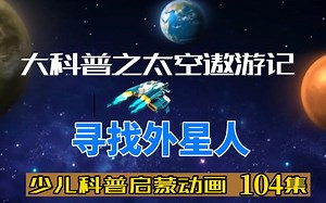 天文科普动画 科普启蒙知识百科，科普纪录片《寻找外星人》儿童动画