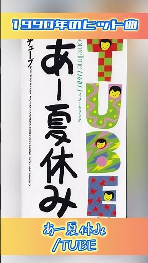 【1990年ヒット曲】あー夏休み/TUBE - YouTube