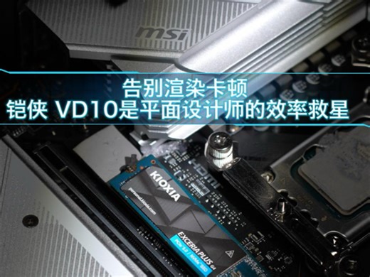 告别渲染卡顿，VD10是平面设计师的效率救星