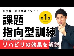 【当事者さん向け】脳卒中リハビリにおける課題指向型訓練を解説
