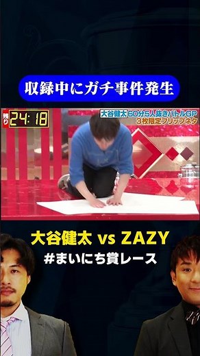 【事件】収録中にZAZYと大谷健太が一触即発 / #フリップネタGP #まいにち賞レース #shorts