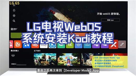LG电视WebOS系统安装Kodi教程 LG电视 WebOS Kodi LGG5 LGC5