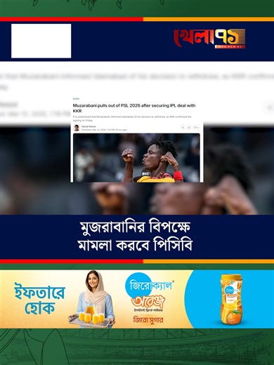 মুজারাবানি: পিএসএল বাদ দিয়ে আইপিএলে খেলার সিদ্ধান্ত