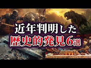 【ゆっくり解説】近年判明した歴史的発見6選