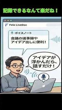 ｢Felo｣LiveDoc音声メモ･音声コマンド･画像テキスト編集:使い方 #shorts #横田秀珠