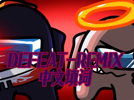 *这一次的失败......不再是通常的*【仿机翻填词】【Friday Night Funkin/填词/内鬼v4】DEFEAT-REMIX