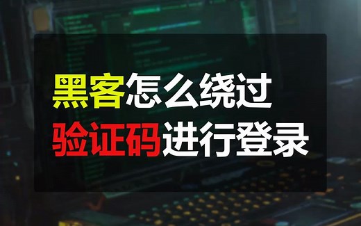 黑客怎么绕过验证码进行登录？