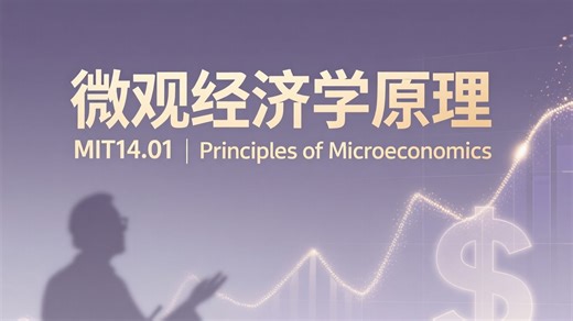 麻省理工：微观经济学原理 | MIT14.01（Principles of Microeconomics，Fall 2018