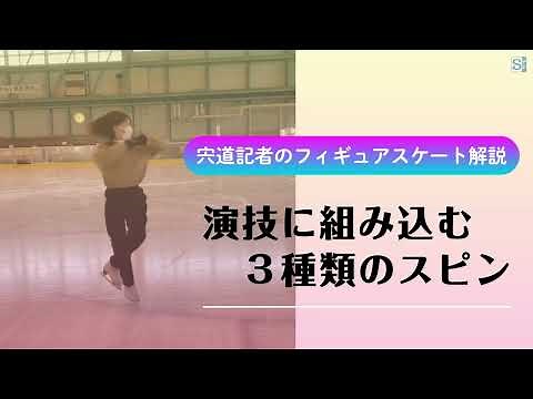 競技経験のある記者が紹介！ フィギュアスケートの技・スピン編