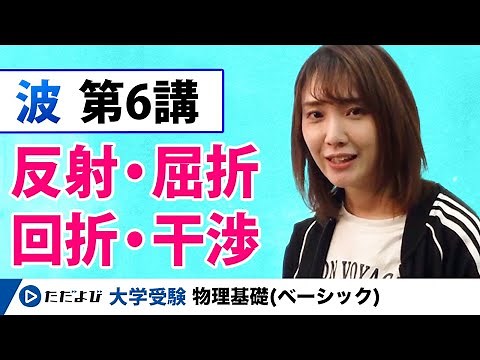 [Physics Basics] Waves [Lesson 6] Reflection, refraction, diffraction, and interference