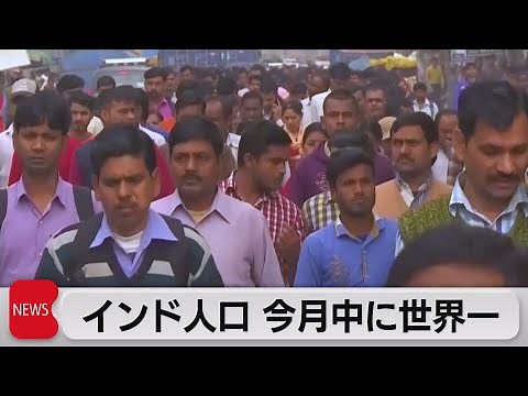 インド４月中に人口最多 国連推計で14億2,577万人（2023年4月25日）