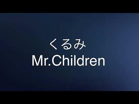 Mr.Children くるみ(歌詞付き)