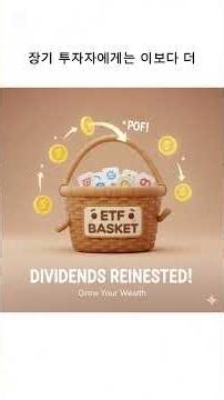 [2분컷] 배당금 받지 마세요! (복리의 마법을 부리는 TR ETF의 정체)#ETF투자 #TRETF #토탈리턴 #복리효과 #배당재투자 #절세전략 #자산관리