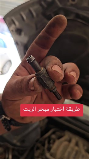 طريقة الاختبار الفعالة لمبخر الزيت في السيارات