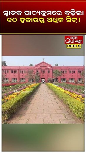 ସିଟ୍ ତ ବଢ଼ିଗଲା, ହେଲେ ପାଠପଢ଼ା ହେବ କେମିତି? | The Quiver News