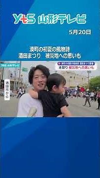 The Sakata Festival, a quintessential early summer event in Minato-machi, also expresses feelings...