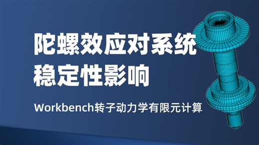 ANSYS Workbench转子动力学有限元计算案例剖析公开课-Q3-转子动力学分析中，陀螺效应对系统的稳定性的影响大吗