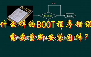 什么样的BOOT程序错误需要重新安装固件？