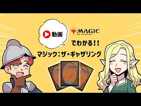 【初心者/復帰者向け】動画でわかる!! マジック：ザ・ギャザリング