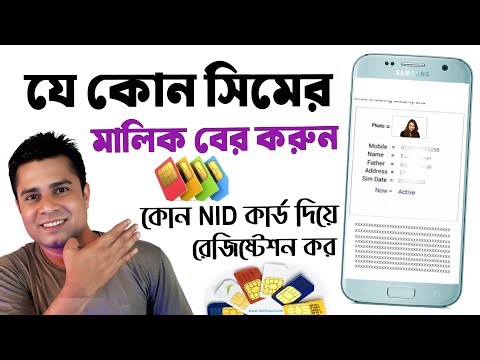 সিম কার নামে রেজিষ্টেশন করা । কোন NID দিয়ে রেজিষ্টেশন করা চেক করুন । sim registration check