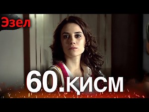 Эзел - қисм 60 (Узбек Тилида)