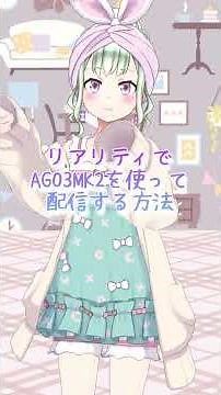 【かんたん】リアリティでiPhoneとAG03MK2を使って配信する接続方法