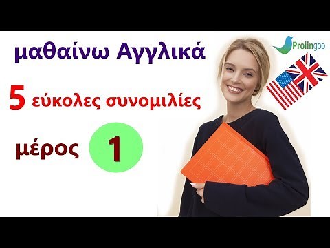 μαθαίνω Αγγλικά | 5 εύκολες συνομιλίες | μέρος 1
