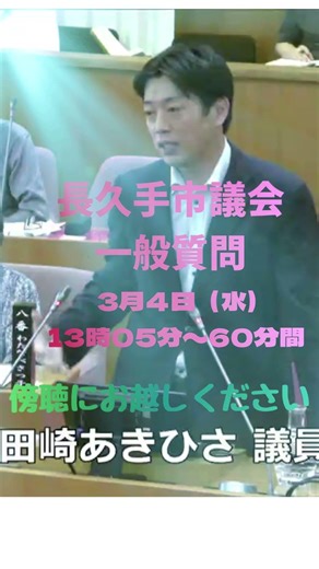 3月4日(水） 13時過ぎ 60分の一般質問。https://www.kensakusystem.jp/nagakute-vod/live/index.html #長久手市 #たさきチャンネル