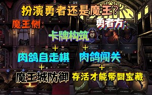 【新游试玩】扮演勇者还是魔王？双模式：存活才能带回宝藏，卡牌构筑肉鸽闯关/自走棋魔王城防御《Deliverance & Reign》Demo版 游玩实况流程