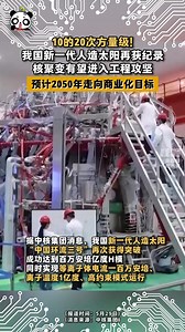 65K views · 1.4K reactions | China's new-generation artificial sun has set a new record, bringing nuclear fusion one step closer to engineering implementation. | Beautiful places in China | Facebook