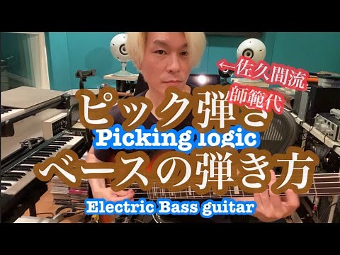 【プロでも知らない】ベースのピッキングのコツ！【BASS】【佐久間流】【逆アングル】The picking method for electric bass