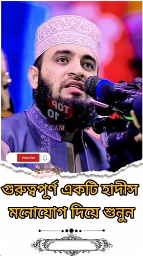 গুরুত্বপূর্ণ একটি হাদীস।#মিজানুর_রহমান_আজহারী #islamicvideo #islamicstatus #foryou #shorts