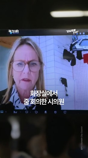 화장실에서 줌 회의한 시의원