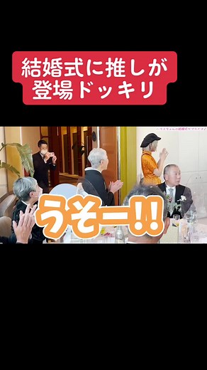 ハラミちゃん結婚式のサプライズドッキリ
