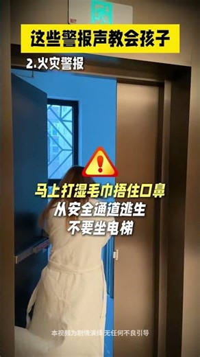 你知道这些警报🚨代表什么吗？一定要教孩子听懂#内容过于真实 #儿童安全 #安全教育 #自救