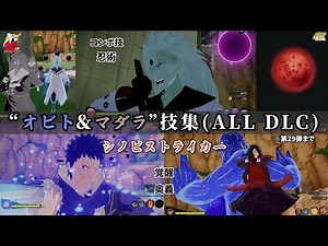 うちはオビト＆うちはマダラ【コンボ技モーション・忍術・奥義】技集 シノビストライカー ALL DLC NARUTO TO BORUTO 4K60fps