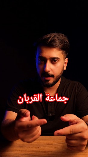 جماعة القربان #القربان_المقدس #طقوس #كايروس