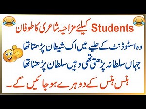 mazahiya shayari for students | funny poetry on students in urdu | students funny poetry in urdu |