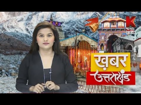 Knewsindia || 18-12-2025 , 07:00 AM Bulletin || खबर उत्तराखंड || Khabrein Uttrakhand Ki || Knews