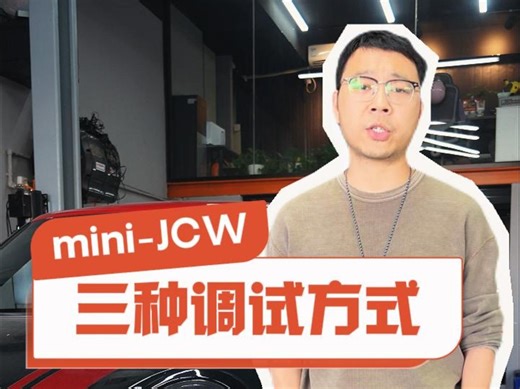 MiniCooper的JCW版本升级动力调试的三种方式
